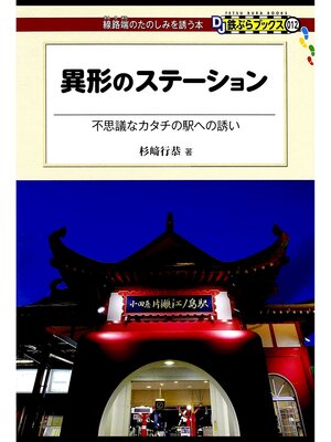 cover image of 異形のステーション